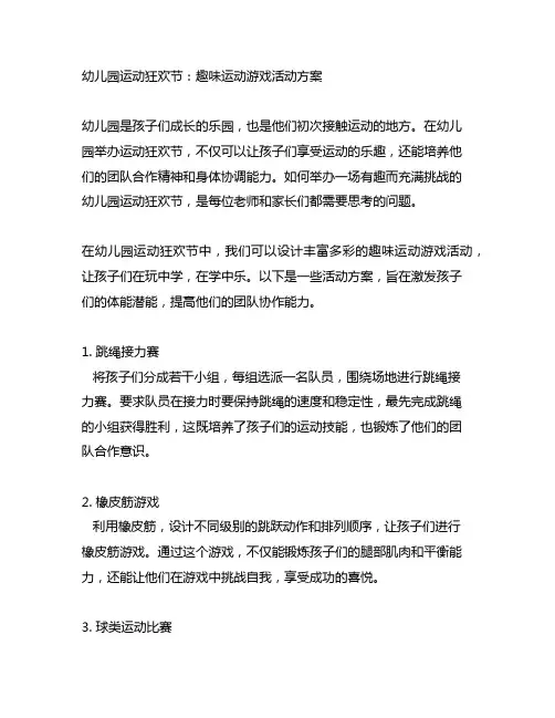 幼儿园运动狂欢节：趣味运动游戏活动方案
