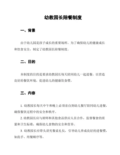 幼教园长陪餐制度