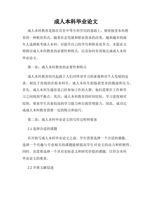 成人本科毕业论文