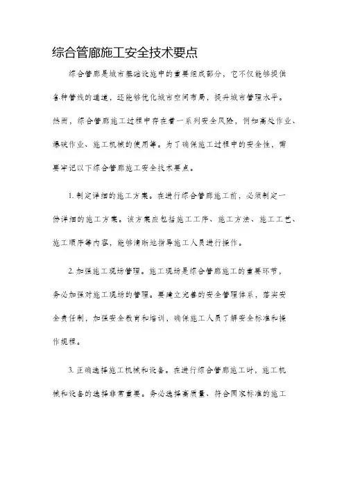 综合管廊施工安全技术要点
