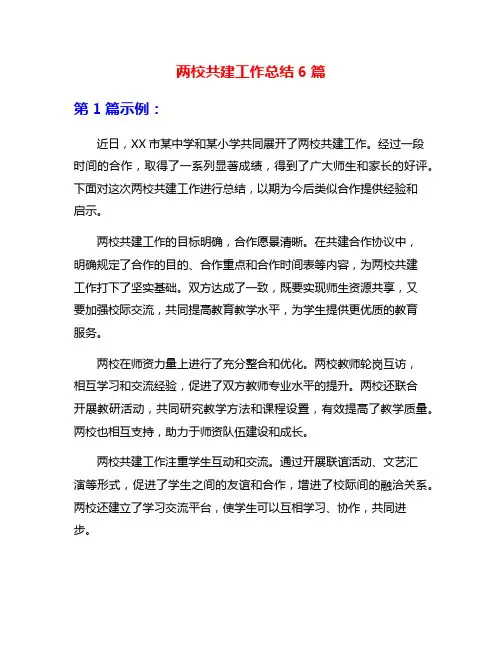 两校共建工作总结6篇