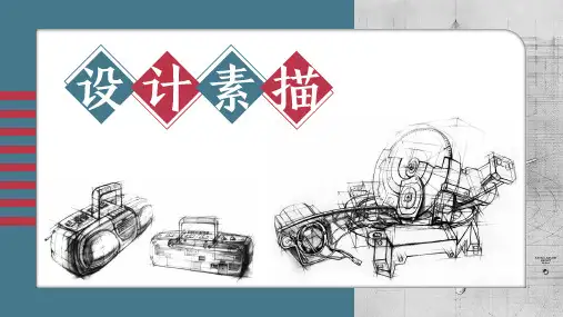 设计素描的特点及其造型表现教学讲解课件