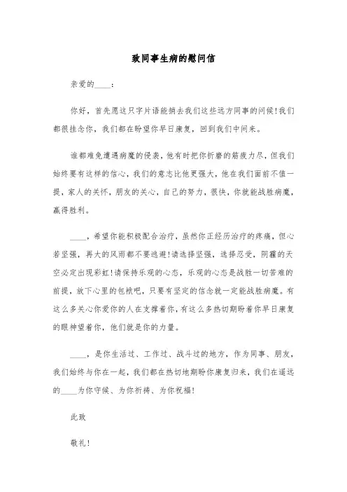 致同事生病的慰问信（四篇）