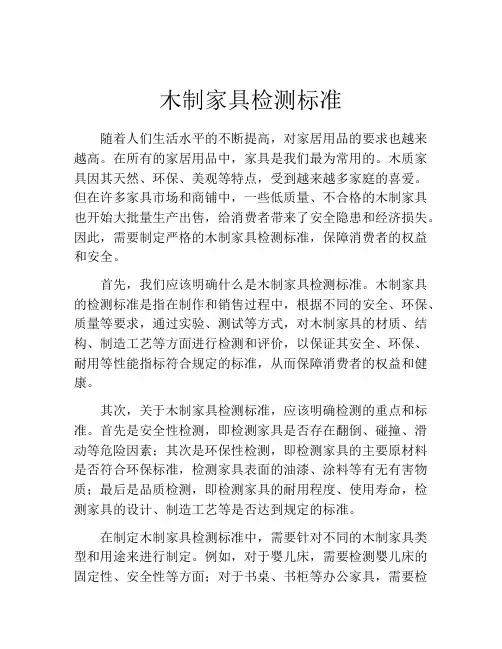 木制家具检测标准