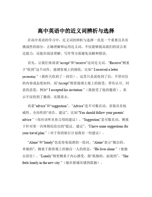 高中英语中的近义词辨析与选择