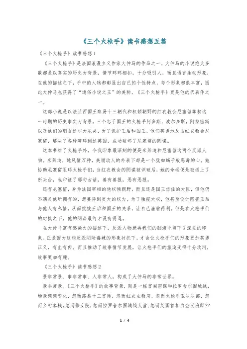 《三个火枪手》读书感想五篇