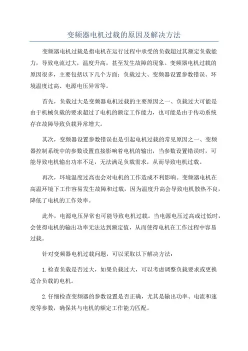 变频器电机过载的原因及解决方法