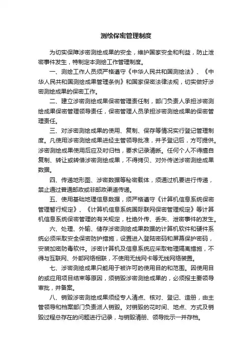 测绘保密管理制度