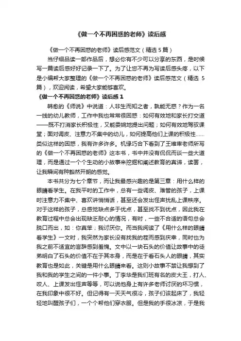 《做一个不再困惑的老师》读后感范文（精选5篇）