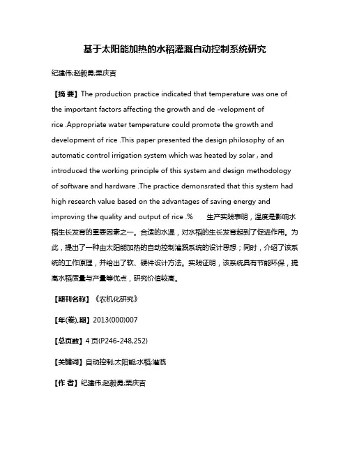 基于太阳能加热的水稻灌溉自动控制系统研究
