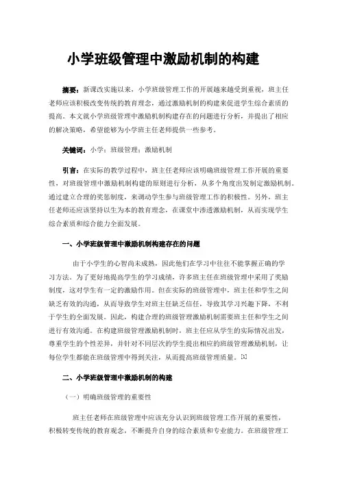 小学班级管理中激励机制的构建