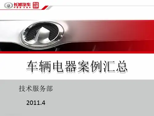 长城汽车系列电路故障案例精选