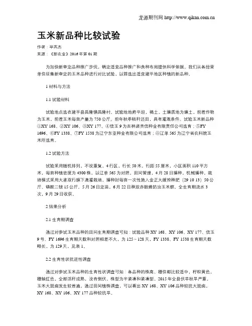 玉米新品种比较试验