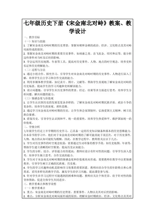 七年级历史下册《宋金南北对峙》教案、教学设计