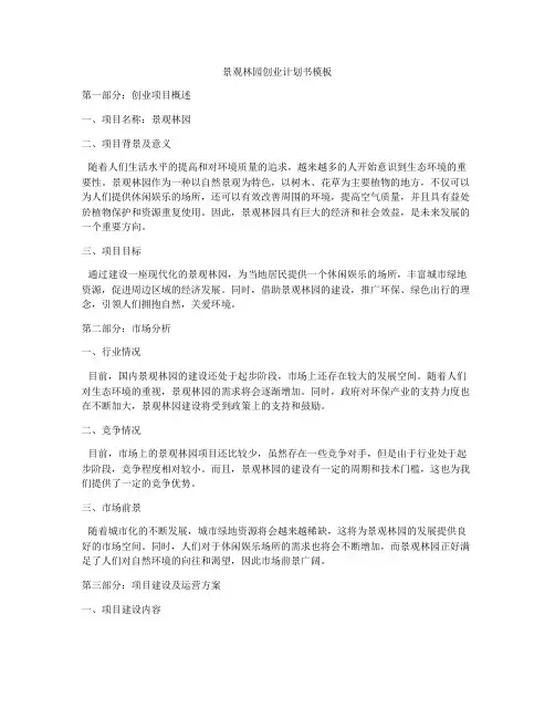 景观林园创业计划书模板