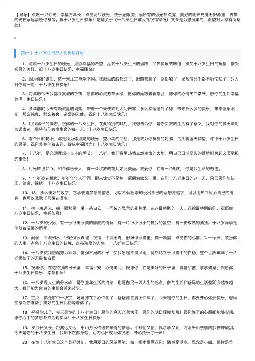 十八岁生日成人礼祝福寄语