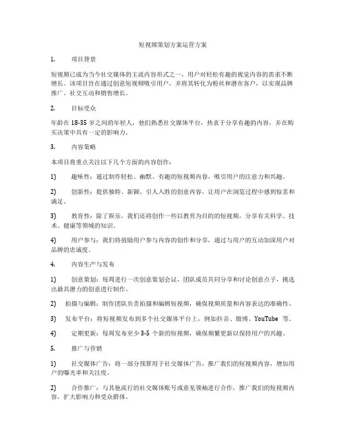 短视频策划方案运营方案