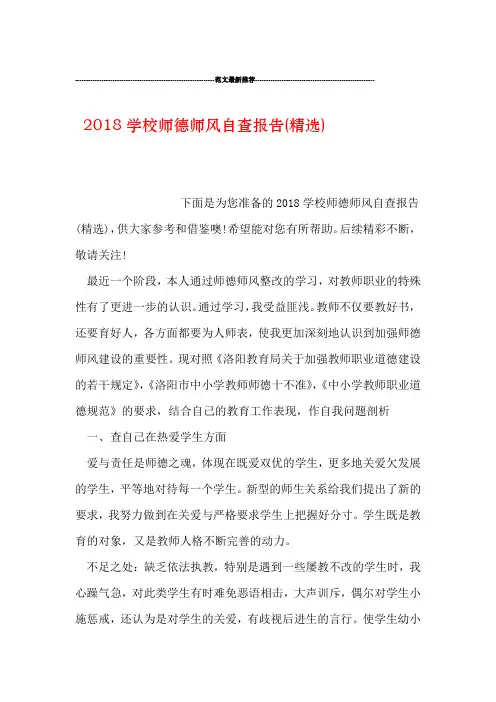 2018学校师德师风自查报告精选