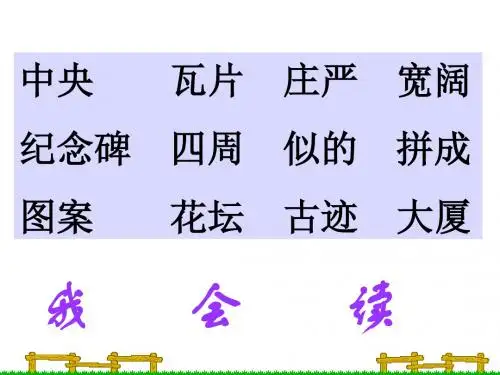 二年级上册语文：10 北京 课件3(人教版)