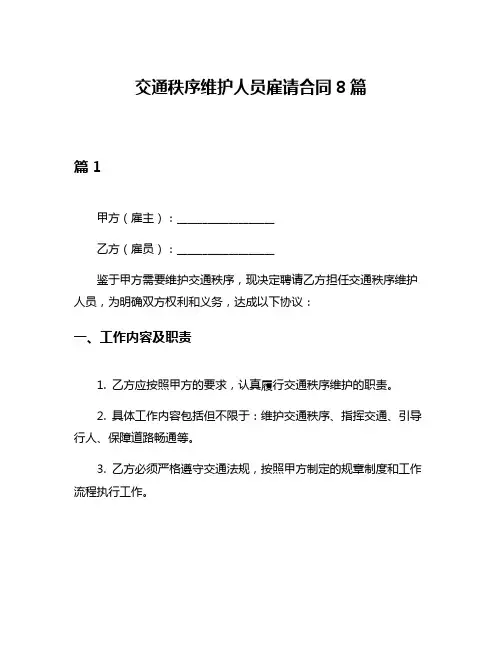 交通秩序维护人员雇请合同8篇