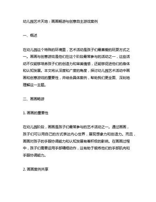 幼儿园艺术天地：画画畅游与创意自主游戏案例