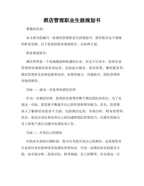酒店管理职业生涯规划书