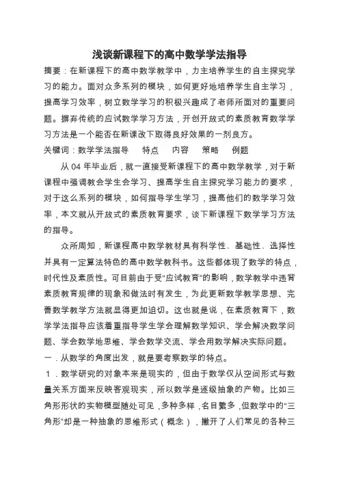 浅谈新课程下的高中数学学法指导