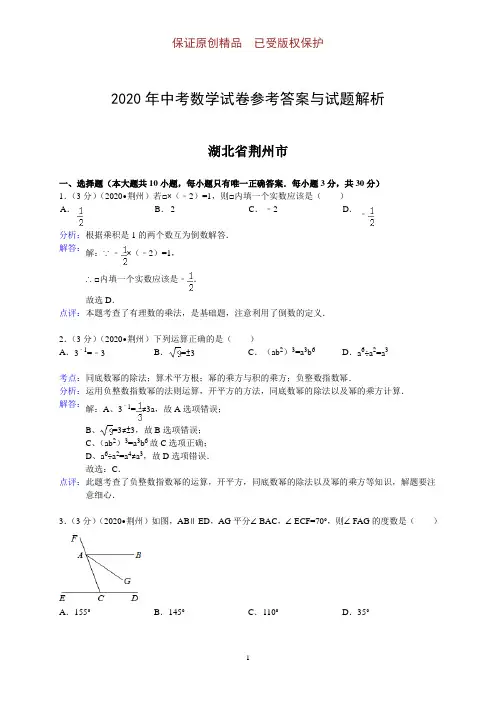 2020年中考数学参考答案与试题解析：湖北省荆州市
