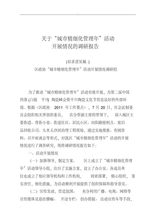 精细化管理调研报告