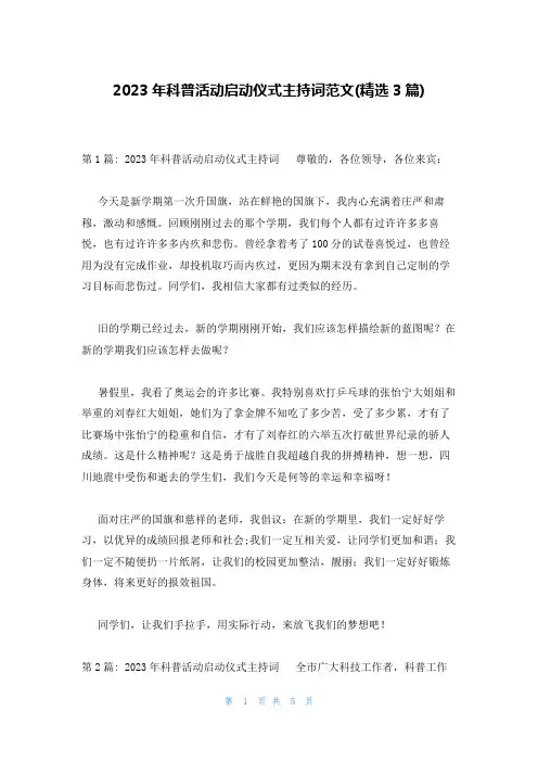 2023年科普活动启动仪式主持词范文(精选3篇)