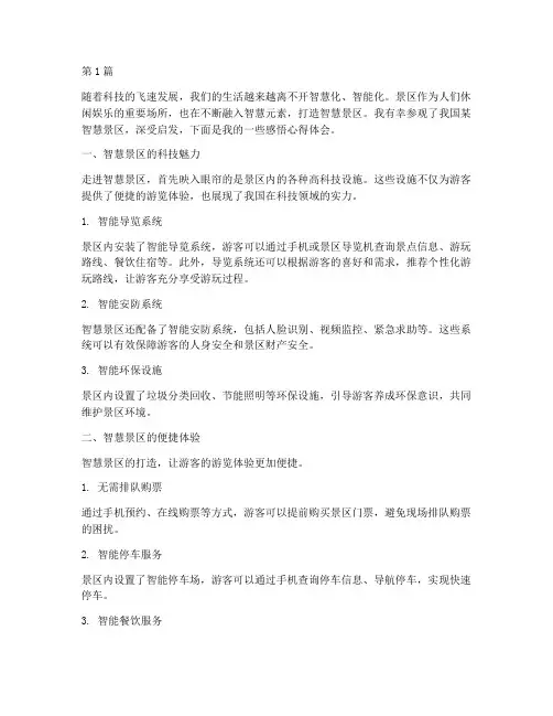 智慧景区感悟心得体会(3篇)