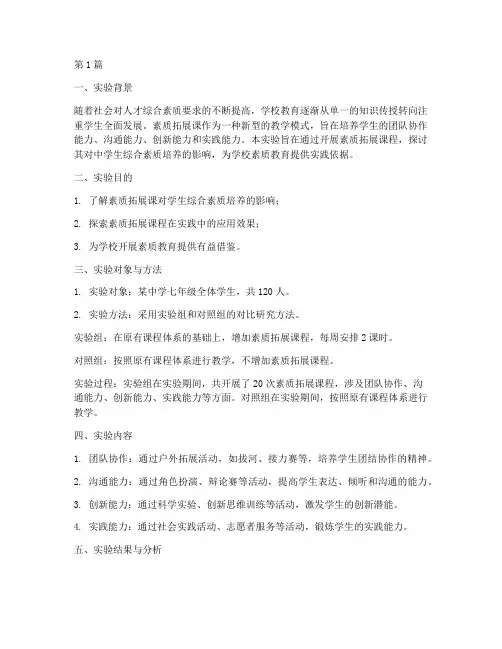 素质拓展课实验报告(3篇)