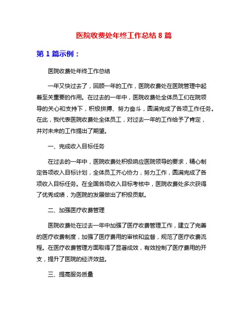 医院收费处年终工作总结8篇