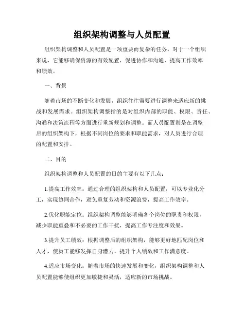 组织架构调整与人员配置