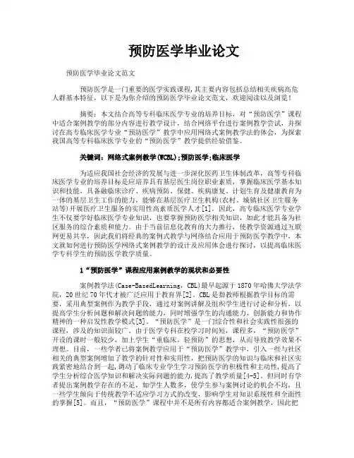 预防医学毕业论文