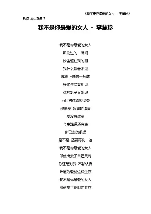 《我不是你最爱的女人 - 李慧珍》歌词 华人群星7