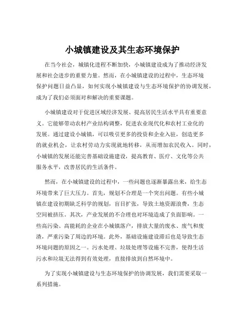 小城镇建设及其生态环境保护