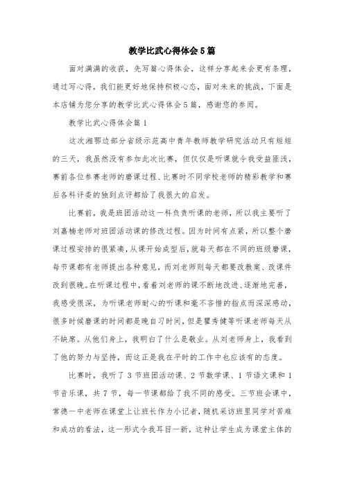 教学比武心得体会5篇