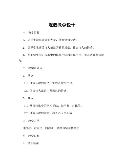 观猎教学设计