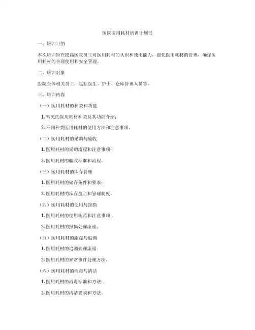 医院医用耗材培训计划书