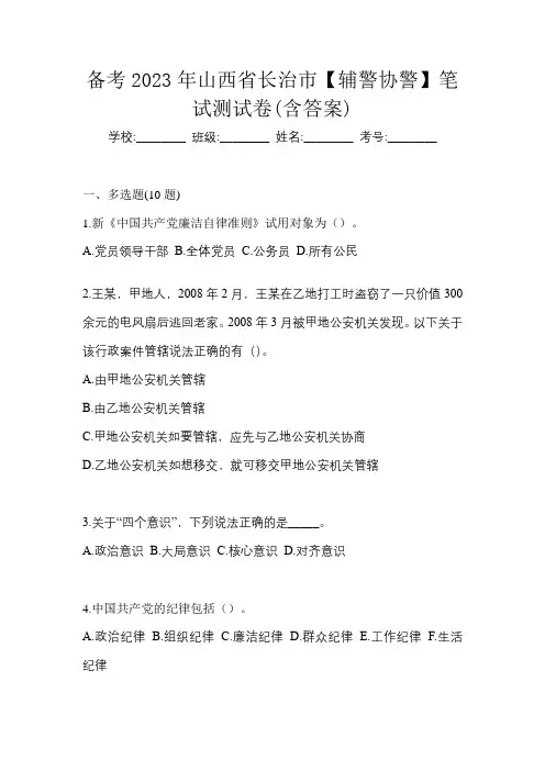 备考2023年山西省长治市【辅警协警】笔试测试卷(含答案)