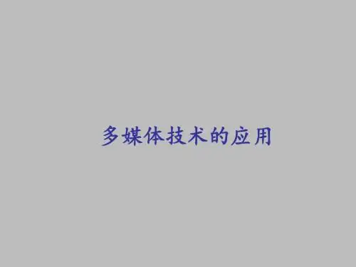 粤教版高中信息技术选修2多媒体技术应用：多媒体技术的应用
