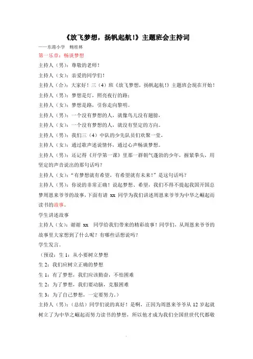 放飞梦想-扬帆起航班会主持词
