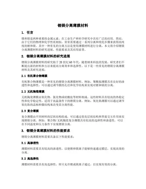 锂镁分离薄膜材料