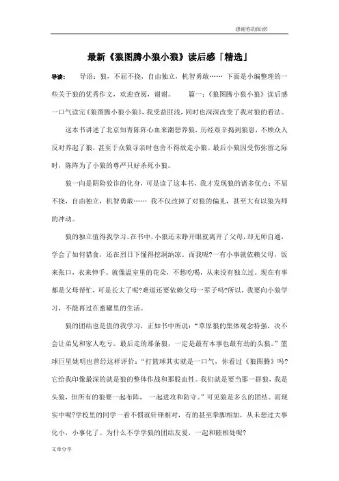 最新《狼图腾小狼小狼》读后感「精选」