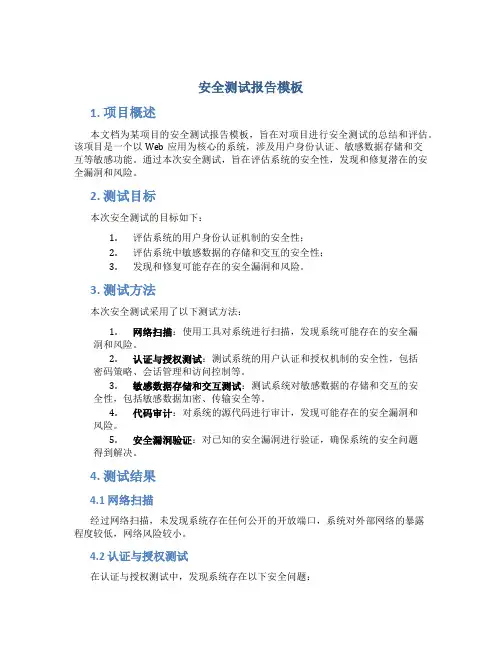 安全测试报告模板