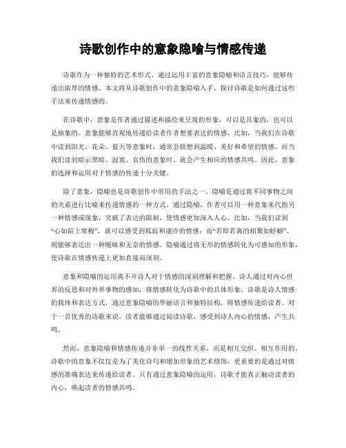 诗歌创作中的意象隐喻与情感传递