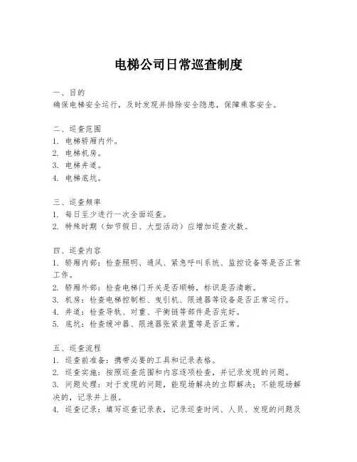 电梯公司日常巡查制度