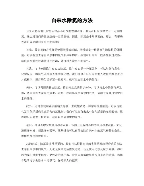 自来水除氯的方法