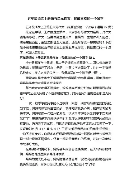 五年级语文上册第五单元作文：我最喜欢的一个汉字